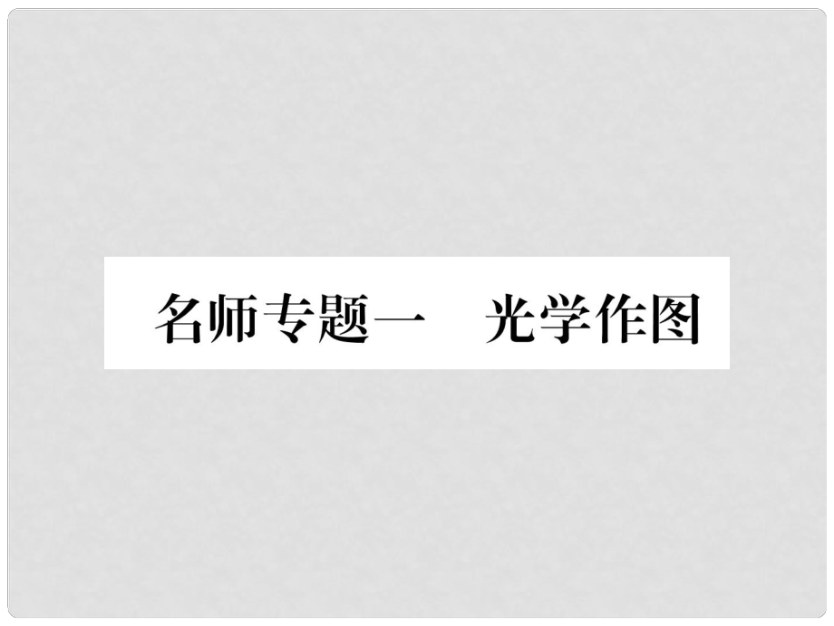 八年級物理上冊 名師專題一 光學作圖課件 （新版）粵教滬版_第1頁