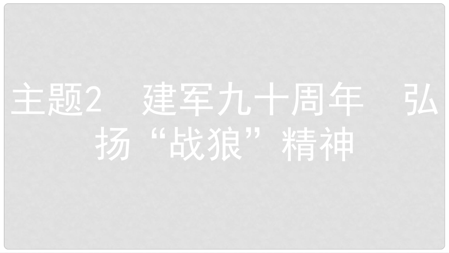 安徽省中考政治 熱點(diǎn)專題探究三 加強(qiáng)思想道德建設(shè) 促進(jìn)先進(jìn)文化發(fā)展 主題2 建軍九十周年 弘揚(yáng)“戰(zhàn)狼”精神復(fù)習(xí)課件_第1頁