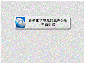 高考化學(xué)三輪沖刺 最后30天之考前爭分系列 熱點(diǎn)突破六 新型化學(xué)電源的原理分析習(xí)題課件