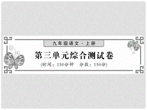 九年級(jí)語(yǔ)文上冊(cè) 第三單元綜合測(cè)試習(xí)題課件 語(yǔ)文版