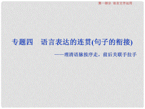 高考語文一輪復習 第一部分 語言文字運用 專題四 語言表達的連貫（句子的銜接）1 高考體驗課件 蘇教版