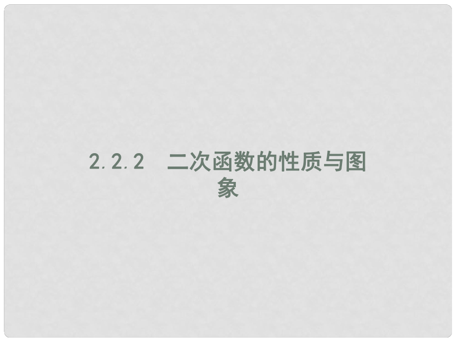 高中數學 第二章 函數 2.2 一次函數和二次函數 2.2.2 二次函數的性質與圖象課件 新人教B版必修1_第1頁