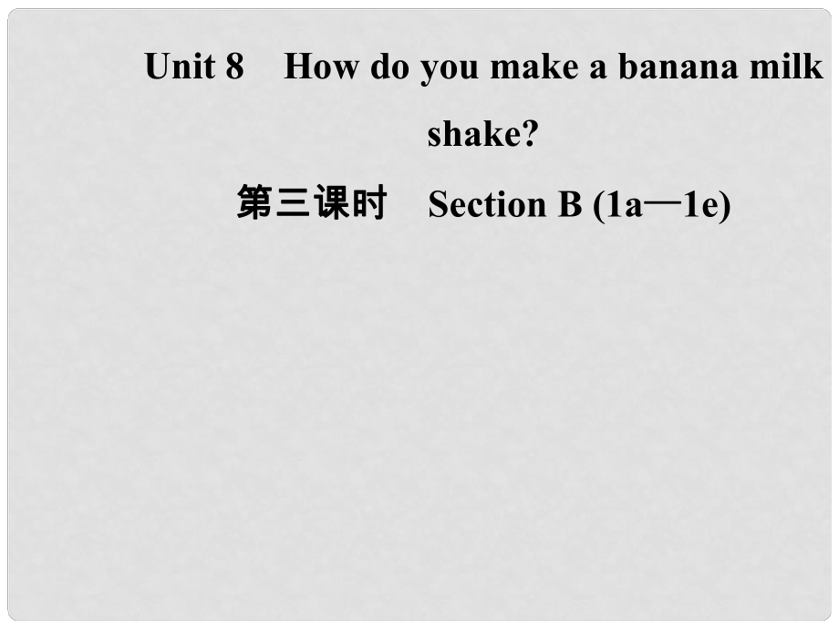 八年級(jí)英語(yǔ)上冊(cè) Unit 8 How do you make a banana milk（第3課時(shí)）Section B（1a1e）導(dǎo)學(xué)課件 （新版）人教新目標(biāo)版_第1頁(yè)