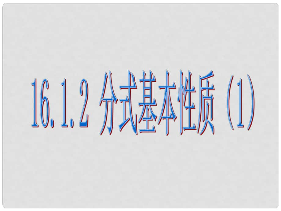 云南省西盟佤族自治縣第一中學八年級數(shù)學下冊 16.1.2 分式的基本性質(zhì)與約分課件 人教新課標版_第1頁