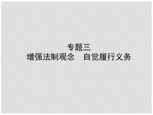 中考政治復(fù)習(xí) 第二部分 專題三 增強(qiáng)法制觀念 自覺履行義務(wù)課件