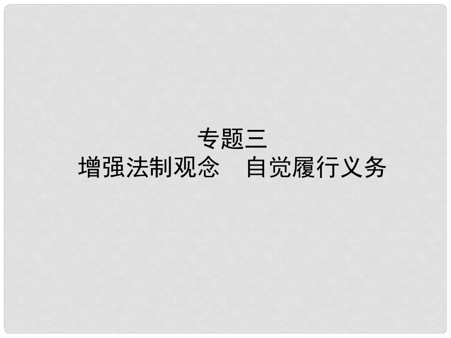 中考政治復習 第二部分 專題三 增強法制觀念 自覺履行義務課件_第1頁