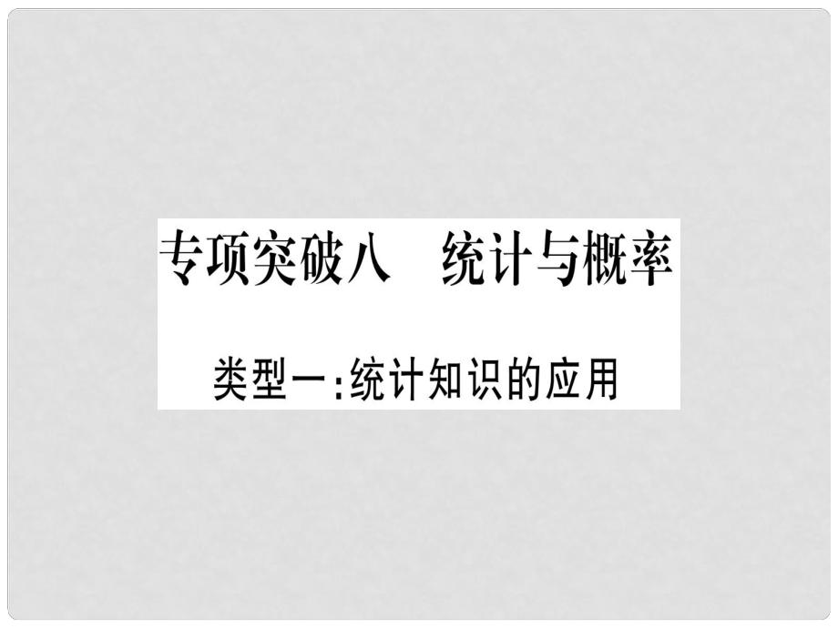 中考數學總復習 第二輪 中檔題突破 專項突破8 統(tǒng)計與概率課件 新人教版_第1頁