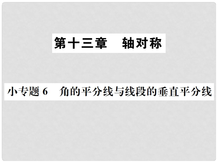 八年級(jí)數(shù)學(xué)上冊(cè) 小專題6 角的平分線與線段的垂直平分線作業(yè)課件 （新版）新人教版_第1頁