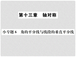 八年級數學上冊 小專題6 角的平分線與線段的垂直平分線作業(yè)課件 （新版）新人教版