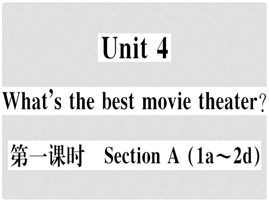 八年級(jí)英語(yǔ)上冊(cè) Unit 4 What’s the best movie theater（第1課時(shí)）課件 （新版）人教新目標(biāo)版1_第1頁(yè)