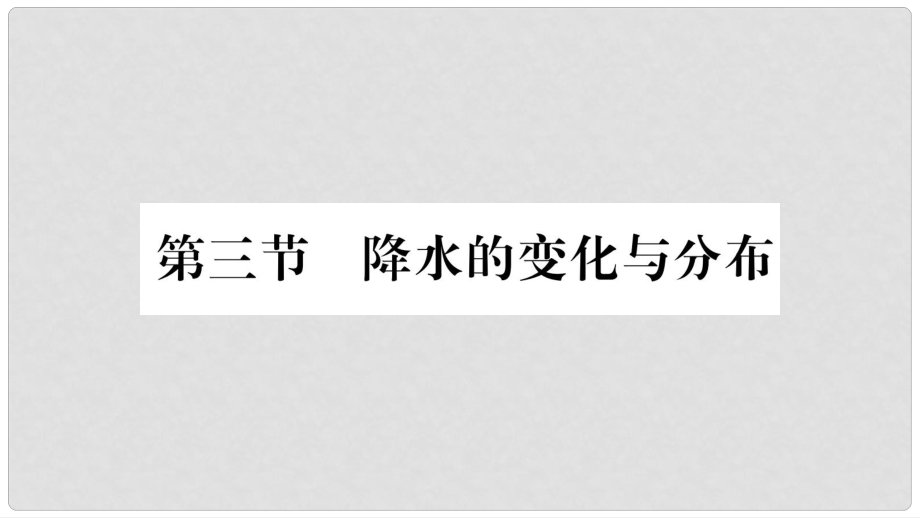 七年級地理上冊 第3章 第3節(jié)降水的變化與分布課件 （新版）新人教版_第1頁