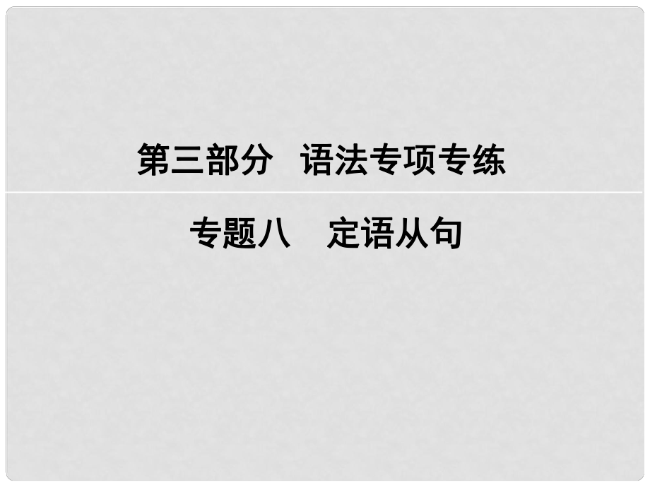 高考英語大一輪復(fù)習(xí) 第3部分 語法專項專練 專題8 定語從句課件 新人教版_第1頁