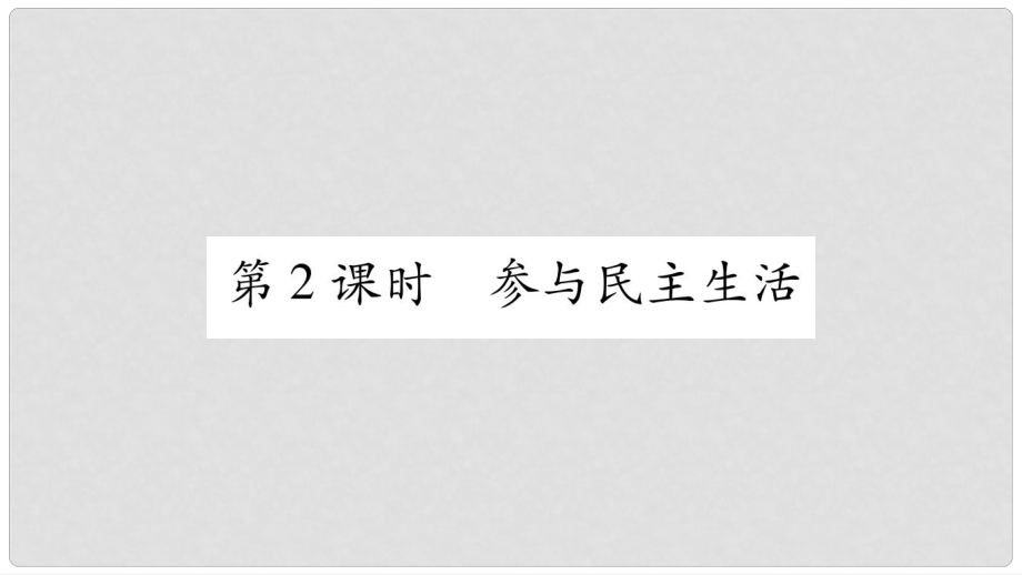 九年级道德与法治上册 第二单元 民主与法治 第3课 追求民主价值 第2框 参与民主生活习题课件 新人教版_第1页