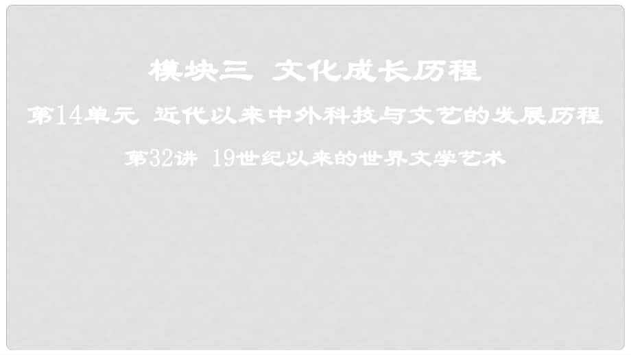 高考?xì)v史一輪復(fù)習(xí) 第14單元 近代以來(lái)中外科技與文藝的發(fā)展歷程 第32講 19世紀(jì)以來(lái)的世界文學(xué)藝術(shù)課件_第1頁(yè)