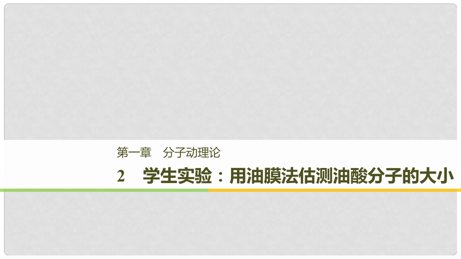 高中物理 第一章 分子動理論 2 學生實驗：用油膜法估測油酸分子的大小課件 教科版選修33_第1頁