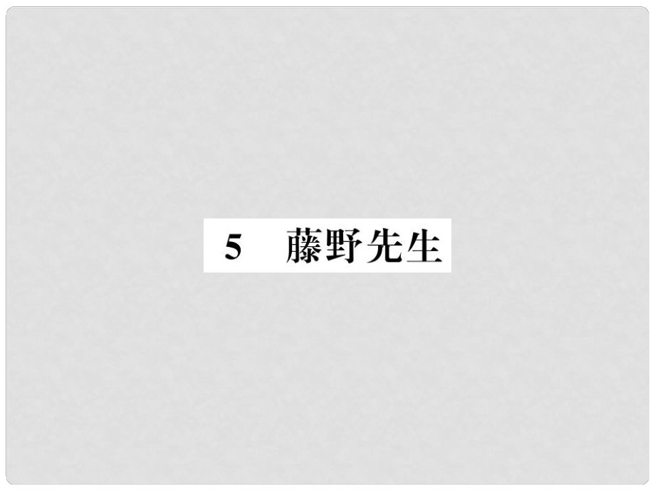 八年級(jí)語(yǔ)文上冊(cè) 第二單元 5 藤野先生習(xí)題課件 新人教版3_第1頁(yè)