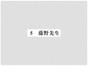 八年級語文上冊 第二單元 5 藤野先生習題課件 新人教版3