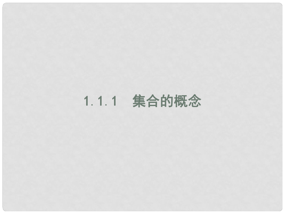 高中数学 第一章 集合 1.1 集合与集合的表示方法 1.1.1 集合的概念课件 新人教B版必修1_第1页