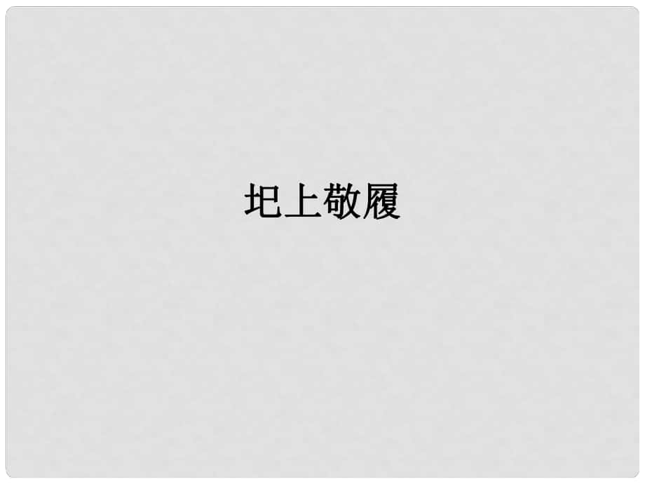 七年級語文下冊 第14課《圯上敬履》課件3 長版_第1頁