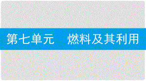 九年級(jí)化學(xué)上冊(cè) 第七單元 燃料及其利用 課題2 燃料的合理利用與開發(fā) 第2課時(shí) 使用燃料對(duì)環(huán)境的影響課件 （新版）新人教版