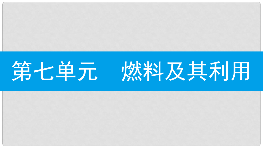 九年級(jí)化學(xué)上冊(cè) 第七單元 燃料及其利用 課題2 燃料的合理利用與開發(fā) 第2課時(shí) 使用燃料對(duì)環(huán)境的影響課件 （新版）新人教版_第1頁