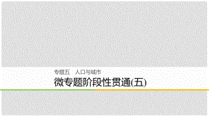 浙江省高考地理二輪復習 5 人口與城市 微專題階段性貫通課件