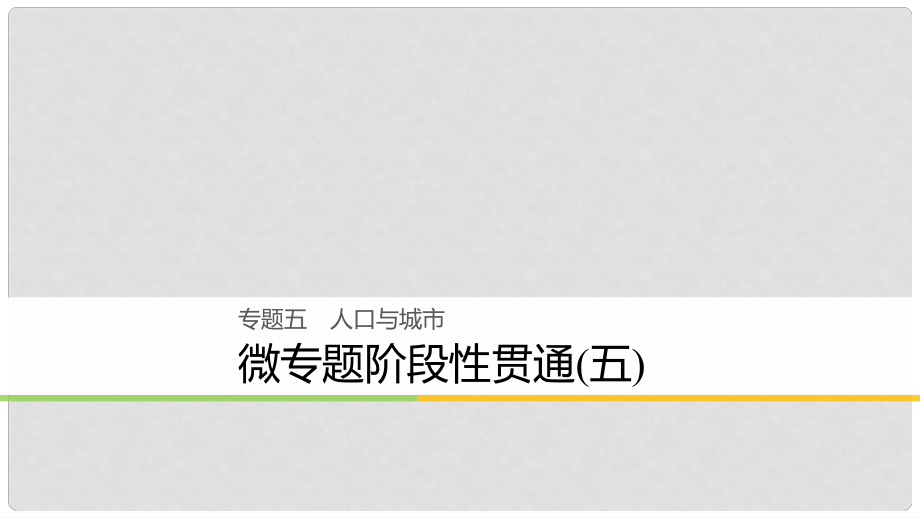 浙江省高考地理二輪復(fù)習(xí) 5 人口與城市 微專題階段性貫通課件_第1頁