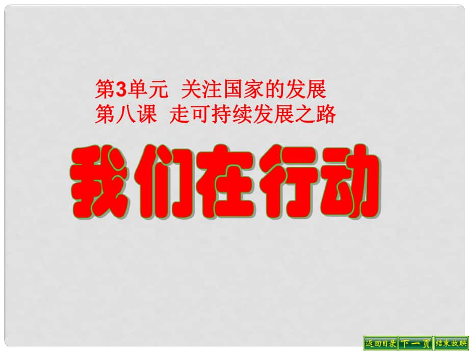 九年級(jí)政治全冊(cè) 第三單元 關(guān)注國(guó)家的發(fā)展 第八課 走可持續(xù)發(fā)展 第二框我們?cè)谛袆?dòng)課件 魯教版_第1頁(yè)