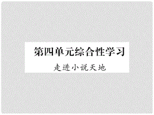 九年級(jí)語文上冊(cè) 第4單元 綜合性學(xué)習(xí) 走進(jìn)小說天地課件 新人教版