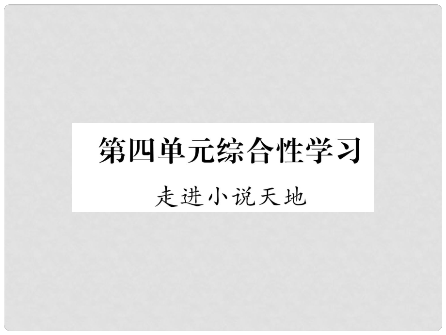 九年級(jí)語文上冊(cè) 第4單元 綜合性學(xué)習(xí) 走進(jìn)小說天地課件 新人教版_第1頁