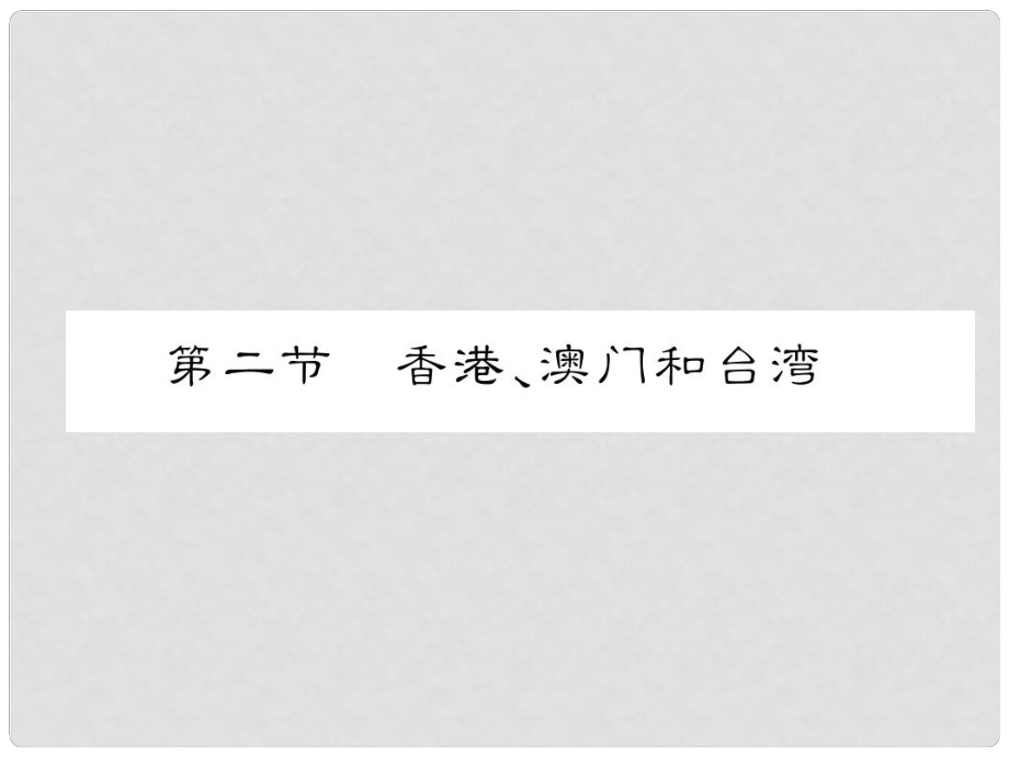 貴州省貴陽市中考地理 第二節(jié) 香港、澳門和臺灣復習課件_第1頁