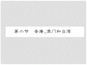 貴州省貴陽市中考地理 第二節(jié) 香港、澳門和臺(tái)灣復(fù)習(xí)課件