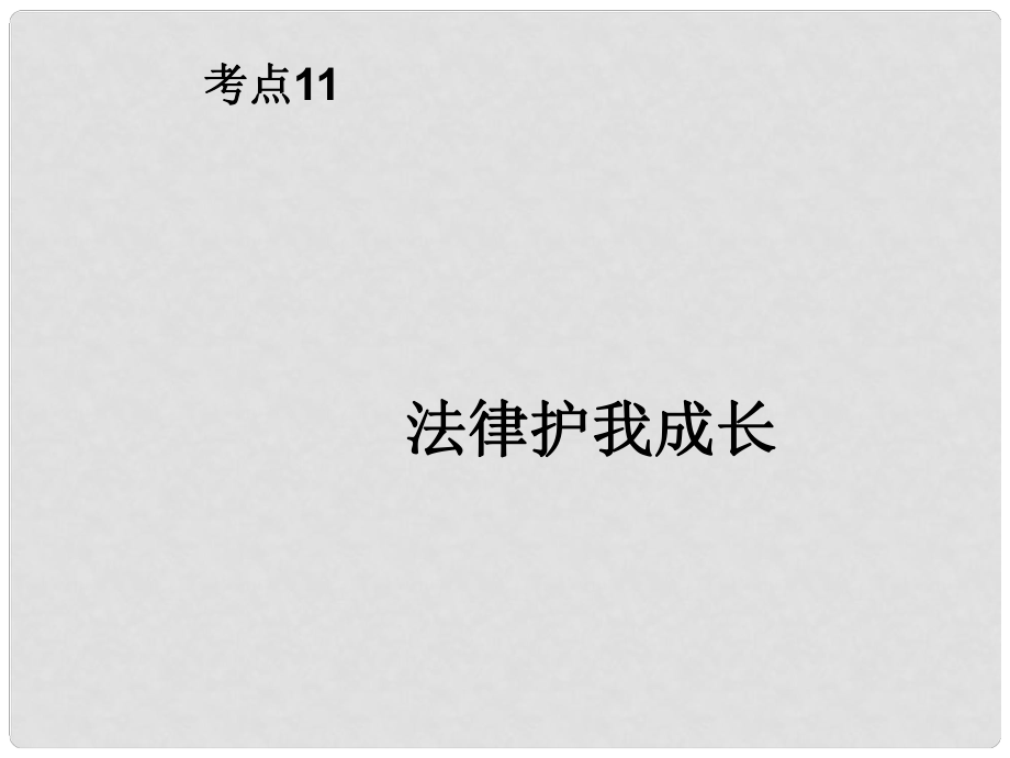 江蘇省徐州市中考政治復習 考點11 法律護我成長課件_第1頁