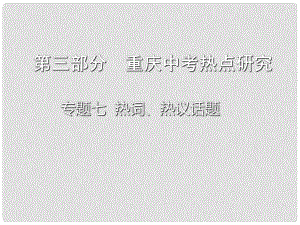 重慶市中考政治總復(fù)習(xí) 專題七 熱詞、熱議話題課件