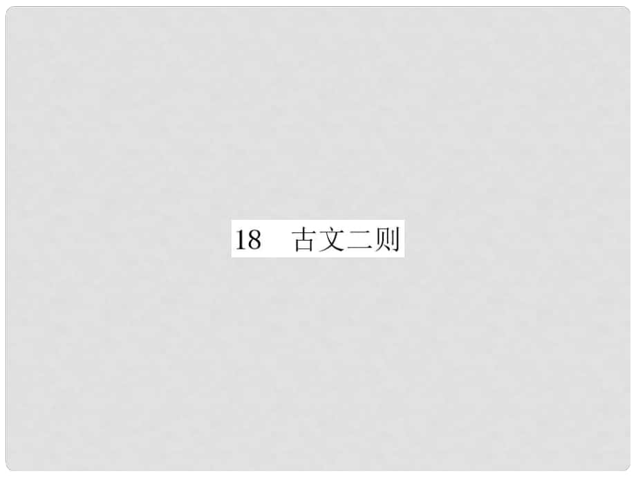 八年级语文上册 第五单元 18 古文二则习题课件 语文版_第1页