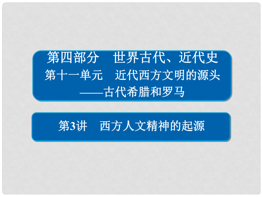 高考?xì)v史一輪復(fù)習(xí) 113 西方人文精神的起源課件_第1頁