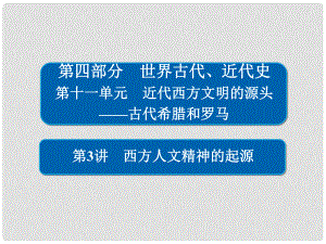 高考?xì)v史一輪復(fù)習(xí) 113 西方人文精神的起源課件