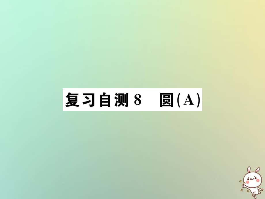 九年級數(shù)學(xué)下冊 自測8 圓（A）習(xí)題 （新版）新人教版_第1頁