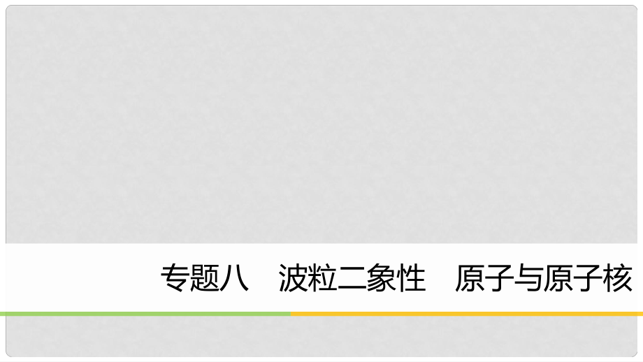 高考物理大二轮复习 专题八 波粒二象性 原子与原子核课件_第1页