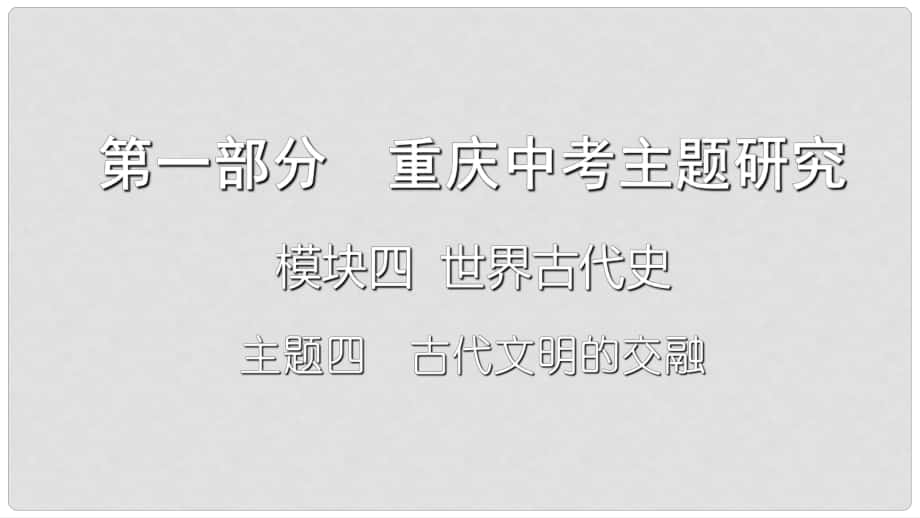 重庆市中考历史复习 第一部分 中考主题研究 模块四 世界古代史 主题四 古代文明的交融课件_第1页