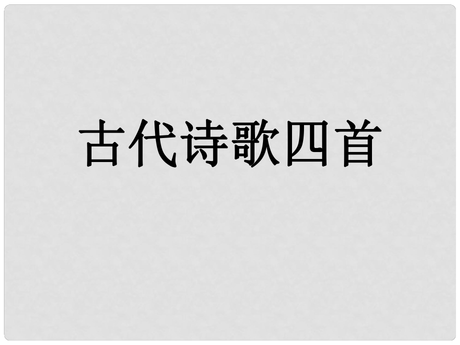 湖南省迎豐鎮(zhèn)七年級語文上冊 第一單元 4古代詩歌四首課件 新人教版_第1頁