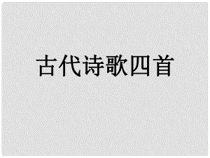 湖南省迎豐鎮(zhèn)七年級(jí)語文上冊(cè) 第一單元 4古代詩歌四首課件 新人教版