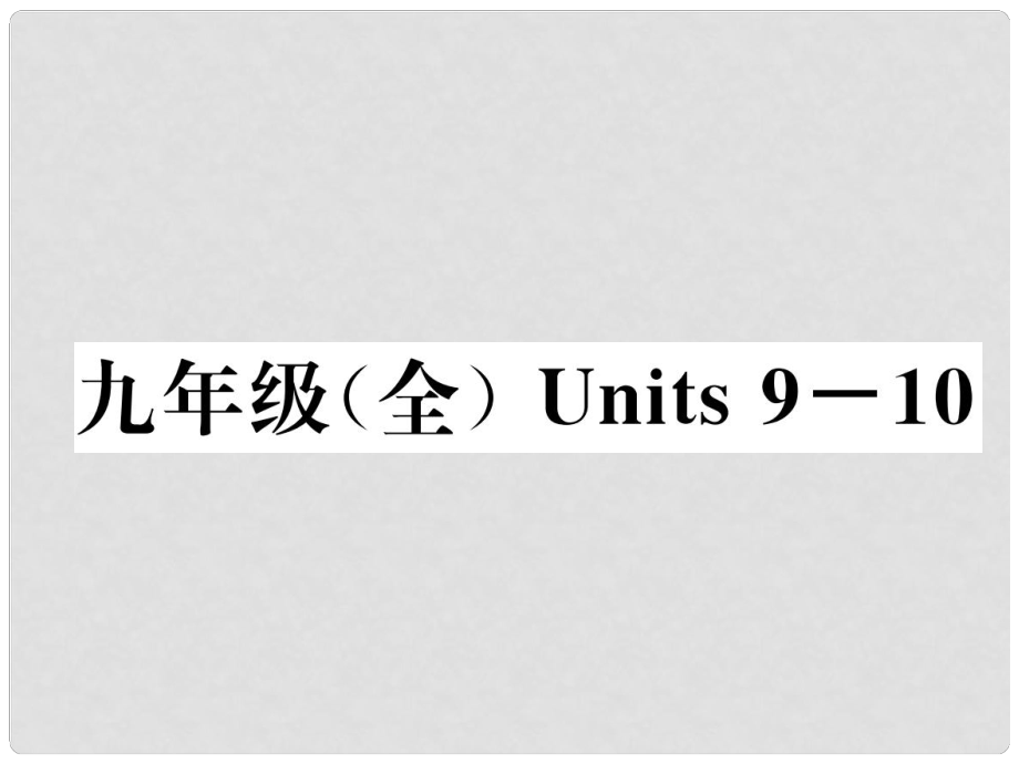 中考英語(yǔ)特訓(xùn)復(fù)習(xí) 第1編 教材知識(shí)梳理篇 九全 Units 910課件_第1頁(yè)