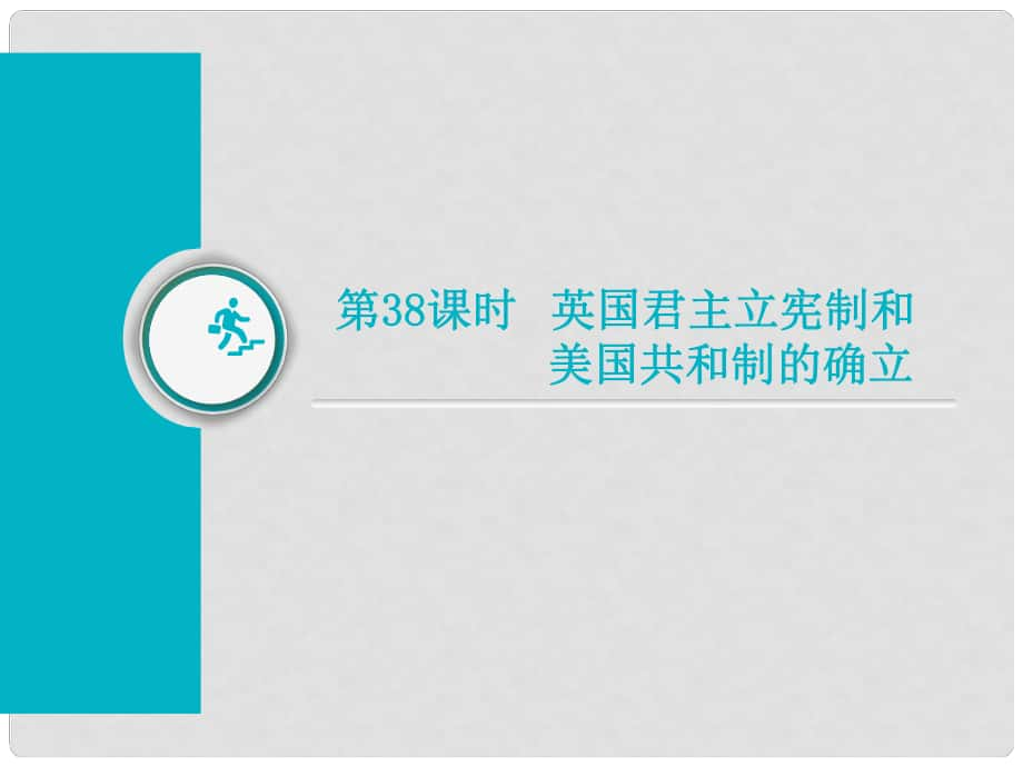 高考歷史總復習 第38課時 英國君主立憲制和美國共和制的確立課件_第1頁