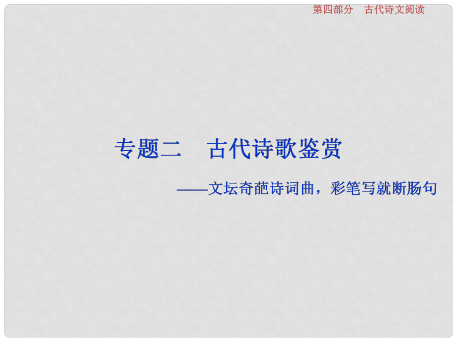 高考語文一輪總復習 第四部分 古代詩文閱讀 專題二 古代詩歌鑒賞文壇奇葩詩詞曲彩筆寫就斷腸句 1 高考體驗 真題呈現(xiàn)熟悉考情課件_第1頁