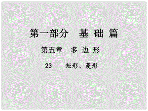 中考數(shù)學(xué)總復(fù)習(xí) 第一部分 基礎(chǔ)篇 第五章 多邊形 考點(diǎn)23 矩形、菱形課件