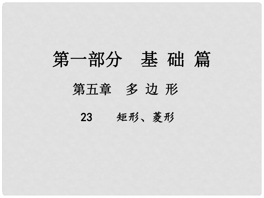 中考數(shù)學(xué)總復(fù)習(xí) 第一部分 基礎(chǔ)篇 第五章 多邊形 考點(diǎn)23 矩形、菱形課件_第1頁