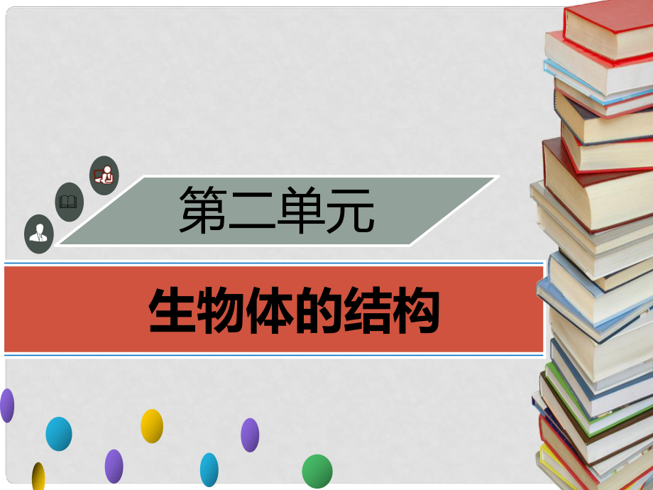 季七年級(jí)生物上冊(cè) 第二單元 第4章 生物體的結(jié)構(gòu)層次章末小結(jié)習(xí)題課件 （新版）北師大版_第1頁