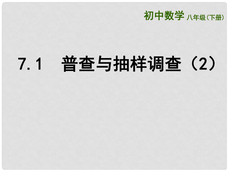 江蘇省連云港市東?？h八年級(jí)數(shù)學(xué)下冊(cè) 第7章 數(shù)據(jù)的收集、整理、描述 7.1 普查與抽樣調(diào)查（2）課件 （新版）蘇科版_第1頁(yè)