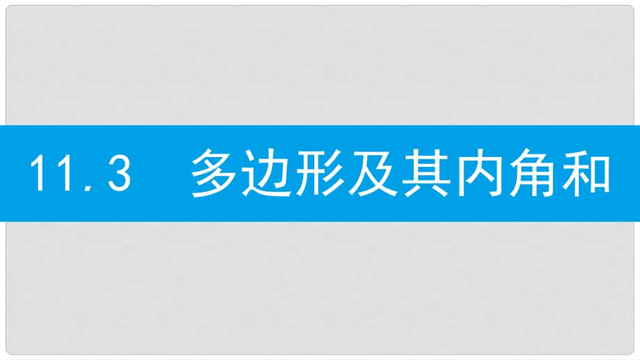 八年级数学上册 第十一章《三角形》11.3 多边形及其内角和 11.3.1 多边形课件 （新版）新人教版_第1页